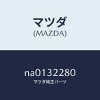  Mazda (MAZDA) joint мяч / Mazda оригинальная деталь / Roadster / hybrid относящийся /NA0132280(NA01-32-280)