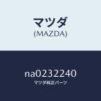 マツダ（MAZDA）ジヨイント ボール/マツダ純正部品/ロードスター/ハイブリッド関連/NA0232240(NA02-32-240)