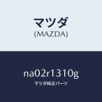  Mazda (MAZDA) блокировка tei touch yabru верх / Mazda оригинальная деталь / Roadster /NA02R1310G(NA02-R1-310G)