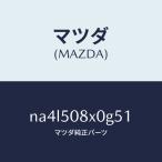  Mazda (MAZDA) отделка (C) обтекатель / Mazda оригинальная деталь / Roadster / бампер /NA4L508X0G51(NA4L-50-8X0G5)