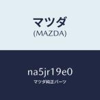 マツダ（MAZDA）ガーニツシユ/マツダ純正部品/ロードスター/NA5JR19E0(NA5J-R1-9E0)