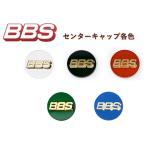 BBS センターキャップ 1ヶ プラチナシルバー ブラック レッド ブルー グリーン