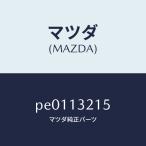 マツダ(MAZDA)センサーエアーフロー/マツダ純正部品/車種共通/エアクリーナー/PE0113215(PE01-13-215)