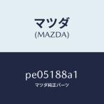 マツダ(MAZDA)センサーエレクトリツクカレント/マツダ純正部品/車種共通/エレクトリカル/PE05188A1(PE05-18-8A1)