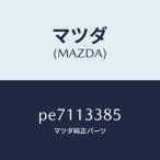  Mazda (MAZDA) изолятор нагрев / Mazda оригинальная деталь / марка машины общий / воздухоочиститель /PE7113385(PE71-13-385)