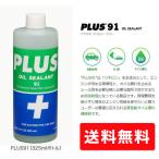 ショッピングオイル PLUS91 プラス91  325ML オイル漏れ止め剤 普通車用 (安斉交易)