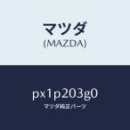 マツダ（MAZDA）プロテクター/マツダ
