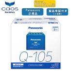 【ブルーバッテリーあんしんサポート付】パナソニック Panasonic 自動車バッテリー アイドリングストップ車用 caos カオスシリーズ N-Q105/A4 2年保証付