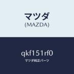  Mazda (MAZDA) боковой нижний юбка (L)/ Mazda оригинальная деталь / марка машины общий Mazda Speed / лампа /QKF151RF0(QKF1-51-RF0)