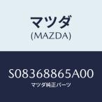 マツダ(MAZDA) フアスナー/ボンゴ/トリム/マツダ純正部品/S08368865A00(S083-68-865A0)