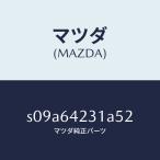  Mazda (MAZDA) стенка (R) боковой / Mazda оригинальная деталь / Bongo /S09A64231A52(S09A-64-231A5)