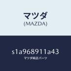  Mazda (MAZDA) бордюр (R) соединительный / Mazda оригинальная деталь / Bongo /S1A968911A43(S1A9-68-911A4)
