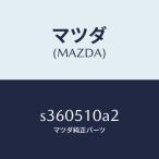  Mazda (MAZDA) прокладка / Mazda оригинальная деталь / Bongo / лампа /S360510A2(S360-51-0A2)
