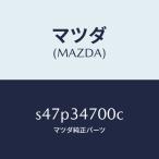  Mazda (MAZDA) демпфер (R) передний / Mazda оригинальная деталь / Bongo / передний амортизаторы /S47P34700C(S47P-34-700C)