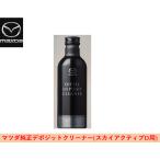 マツダ純正 ディーゼルデポジットクリーナー ディーゼル車専用 SKYACTIV-D用 250ml S5A1W03S0A(S5A1-W0-3S0A)