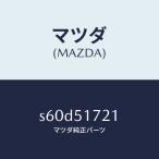  Mazda (MAZDA) орнамент задний машина имя / Mazda оригинальная деталь / Bongo / лампа /S60D51721(S60D-51-721)