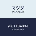 マツダ（MAZDA）オイルパン/マツダ純正部品/ボンゴ/シリンダー/SH0110400D(SH01-10-400D)