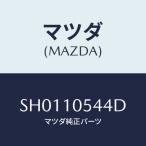 ショッピングsh-01d マツダ(MAZDA) シール ラバー/ボンゴ/シリンダー/マツダ純正部品/SH0110544D(SH01-10-544D)