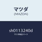 ショッピングsh-01d マツダ（MAZDA）パイプエアーインテーク/マツダ純正部品/ボンゴ/エアクリーナー/SH0113240D(SH01-13-240D)