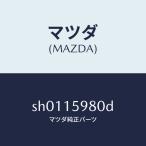 マツダ（MAZDA）テンシヨナーベルトV/マツダ純正部品/ボンゴ/クーリングシステム/SH0115980D(SH01-15-980D)