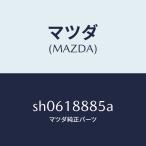 ショッピングSH-06A マツダ（MAZDA）ブラケツトコントロールユニツト/マツダ純正部品/ボンゴ/エレクトリカル/SH0618885A(SH06-18-885A)