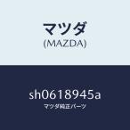 ショッピングSH-06A マツダ（MAZDA）ブラケツトコントロールユニツト/マツダ純正部品/ボンゴ/エレクトリカル/SH0618945A(SH06-18-945A)