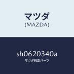 マツダ（MAZDA）チヤンバーバキユーム/マツダ純正部品/ボンゴ/SH0620340A(SH06-20-340A)