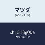 マツダ(MAZDA)ポンプ バキユーム/マツダ純正部品/エレクトリカル/SH1518G00A(SH15-18-G00A)