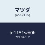  Mazda (MAZDA) крыло (L) задний over / Mazda оригинальная деталь / Titan / лампа /TD1151W60H(TD11-51-W60H)