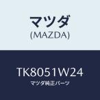 Mazda(MAZDA) フアスナー/Titan/ランプ/MazdaGenuine部品/TK8051W24(TK80-51-W24)