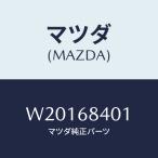 マツダ(MAZDA) フアスナー ドアートリム/タイタン/トリム/マツダ純正部品/W20168401(W201-68-401)