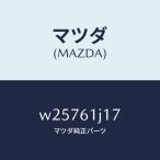 マツダ（MAZDA）Oリング/マツダ純正部品/タイタン/W25761J17(W257-61-J17)