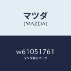  Mazda (MAZDA) орнамент задний комплектация / Mazda оригинальная деталь / Titan / лампа /W61051761(W610-51-761)