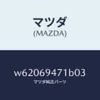  Mazda (MAZDA) руль assist / Mazda оригинальная деталь / Titan / дверь зеркало /W62069471B03(W620-69-471B0)