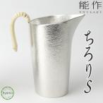 能作 ちろり - S 酒器 ギフト 錫製品 本錫100％ お祝い 贈り物  プレゼント 母の日 父の日 新築祝い 結婚祝い 内祝い