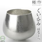 能作 はなしべ 　猪口・ぐいのみ 酒器 ギフト 錫製品 本錫100％ お祝い 贈り物  プレゼント 母の日 父の日 新築祝い 結婚祝い 内祝い