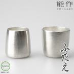 能作 ふたえ 酒器 ギフト 錫製品 ぐいのみ ２個セット 本錫100％ お祝い 贈り物  プレゼント 母の日 父の日 新築祝い 結婚祝い 内祝い