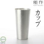 能作 カップ 焼酎カップ・酒器 ギフト 錫製品 本錫100% お祝い 贈り物 プレゼント 母の日 父の日 新築祝い 結婚祝い 内祝い