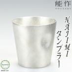 能作 NAJIMIタンブラー 焼酎・酒器 ギフト 錫製品 本錫100% お祝い 贈り物 プレゼント 母の日 父の日 新築祝い 結婚祝い 内祝い