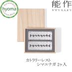 能作 カトラリーレスト シマエナガ 2ヶ入 錫製品 本錫100％ お祝い 贈り物 ギフト プレゼント 母の日 父の日 新築祝い 結婚祝い【メール便送料無料】