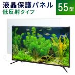 液晶テレビ保護パネル 55型 フラット式 【低反射タイプ】※こちらの商品はテレビではございません