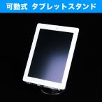 可動式 タブレットスタンド●タブレット立て ディスプレイ 陳列用 タブレット 国産|アクリル 店舗什器 アクリルスタンド 展示台 スタンド（855）