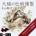 大槌の牡蛎燻製山椒オイルSピリッと...