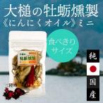 大槌の牡蛎燻製にんにくオイルミニ岩...