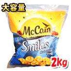 [ самая низкая цена!]ma Cain Smile картофель 2kg большая вместимость! внизу подготовка. не необходимо! вечеринка .. данный гарнир день рождения час короткий закуска замороженные продукты затраты ko* прохладный рефрижератор рейс * [5]