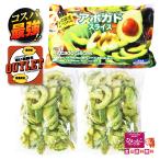 { outlet }[ авокадо 1 шт на 99 иен. сильно сниженная цена!] еда . около авокадо ломтик 28 штук 1kg(500g×2 пакет ) Мали a ломтик завершено природа ..OK outlet [6]