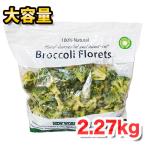 [ самая низкая цена!]NEW WORLD FARMS рефрижератор брокколи 2.27kg большая вместимость! удобный . прекрасный тест .. брокколи! замороженные продукты рефрижератор овощи cut овощи брокколи * прохладный рейс *[6]