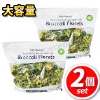 [ самая низкая цена!]*2 шт. комплект * NEW WORLD FARMS рефрижератор брокколи 2.27kg×2 большая вместимость! удобный . прекрасный тест ..! замороженные продукты рефрижератор овощи cut овощи * прохладный рейс *[6]