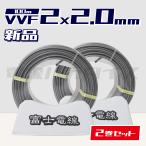 【最安値】☆2巻セット☆ 富士電線 VVF 2.0mm×2芯 100m巻（灰色600V）電線パラダイスは即日発送