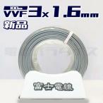 【最安値】富士電線 VVF 1.6mm×3芯 100m